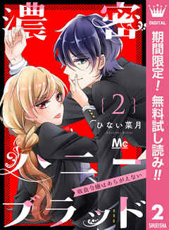 【期間限定　無料お試し版】濃密ハニーブラッド～吸血令嬢はあらがえない～