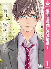 【期間限定　試し読み増量版】二度目の恋は、早水くんと 1