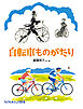 自転車ものがたり