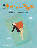 絵とき 生きものは円柱形