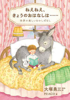 ねえねえ、きょうのおはなしは……　世界の楽しいむかしばなし