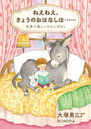 ねえねえ、きょうのおはなしは……　世界の楽しいむかしばなし
