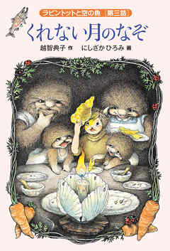 くれない月のなぞ　ラビントットと空の魚　［第三話］