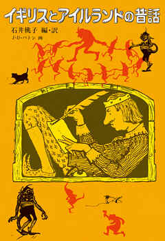 イギリスとアイルランドの昔話