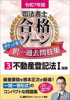 令和7年版 司法書士 合格ゾーン ポケット判 択一過去問肢集 3 不動産登記法I