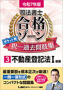 令和7年版 司法書士 合格ゾーン ポケット判 択一過去問肢集 3 不動産登記法I