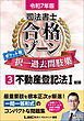 令和7年版 司法書士 合格ゾーン ポケット判 択一過去問肢集 3 不動産登記法I