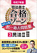 令和7年版 司法書士 合格ゾーン ポケット判 択一過去問肢集 2 民法II