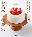お菓子の相談室　プロのお菓子が今日からつくれる