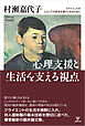 心理支援と生活を支える視点　クライエントの人としての存在を受けとめるために