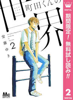 【期間限定　無料お試し版】町田くんの世界