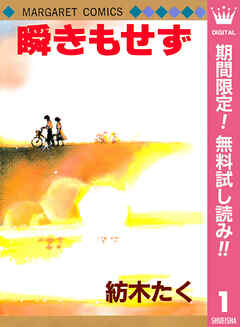 【期間限定　無料お試し版】瞬きもせず