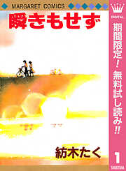 【期間限定　無料お試し版】瞬きもせず