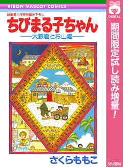 【期間限定　試し読み増量版】ちびまる子ちゃん―大野君と杉山君―