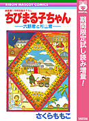 【期間限定　試し読み増量版】ちびまる子ちゃん―大野君と杉山君―