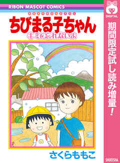 【期間限定　試し読み増量版】ちびまる子ちゃん キミを忘れないよ