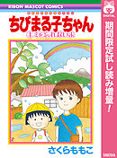 【期間限定　試し読み増量版】ちびまる子ちゃん キミを忘れないよ