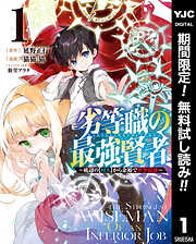 【期間限定　無料お試し版】劣等職の最強賢者 ～底辺の【村人】から余裕で世界最強～