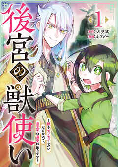 【期間限定　無料お試し版】後宮の獣使い ～獣をモフモフしたいだけなので、皇太子の溺愛は困ります～ 1