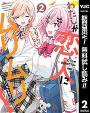 【期間限定　無料お試し版】わたしが恋人になれるわけないじゃん、ムリムリ！（※ムリじゃなかった!?）