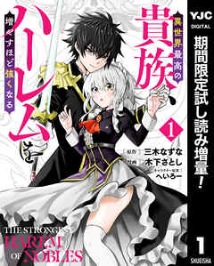 【期間限定　試し読み増量版】異世界最高の貴族、ハーレムを増やすほど強くなる セミカラー版