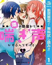 【期間限定　無料お試し版】隣の部屋から喘ぎ声がするんですけど…