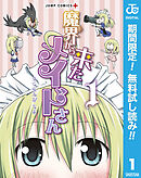 【期間限定　無料お試し版】魔界から来たメイドさん