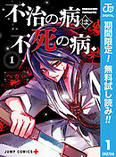 【期間限定　無料お試し版】不治の病は不死の病．