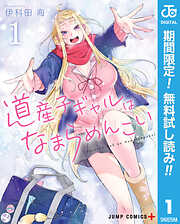 【期間限定　無料お試し版】道産子ギャルはなまらめんこい 1