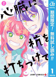 【期間限定　無料お試し版】心臓に杭を打ちつけて