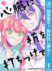 【期間限定　無料お試し版】心臓に杭を打ちつけて