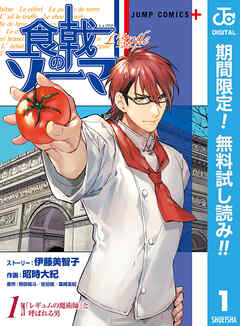 【期間限定　無料お試し版】食戟のソーマ L'etoile―エトワール―