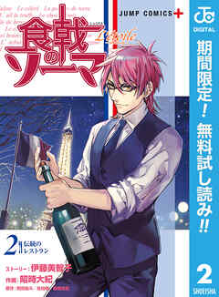 【期間限定　無料お試し版】食戟のソーマ L'etoile―エトワール―