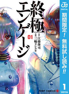 【期間限定　無料お試し版】終極エンゲージ