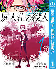 【期間限定　無料お試し版】屍人荘の殺人