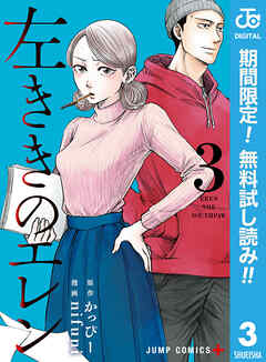 【期間限定　無料お試し版】左ききのエレン