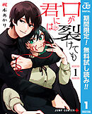 【期間限定　無料お試し版】口が裂けても君には