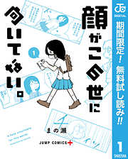 【期間限定　無料お試し版】顔がこの世に向いてない。