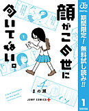 【期間限定　無料お試し版】顔がこの世に向いてない。