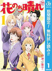 【期間限定　無料お試し版】花のち晴れ～花男 Next Season～