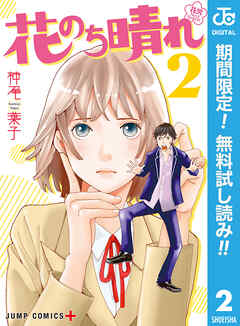 【期間限定　無料お試し版】花のち晴れ～花男 Next Season～