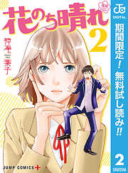 【期間限定　無料お試し版】花のち晴れ～花男 Next Season～