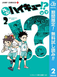 【期間限定　無料お試し版】れっつ！ハイキュー!?