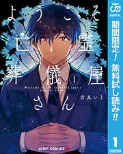 【期間限定　無料お試し版】ようこそ亡霊葬儀屋さん