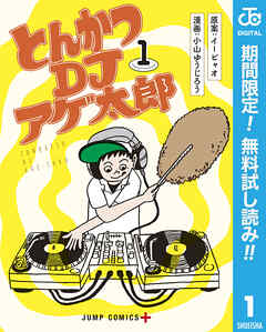 【期間限定　無料お試し版】とんかつDJアゲ太郎