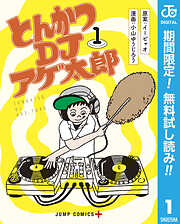 【期間限定　無料お試し版】とんかつDJアゲ太郎 1