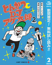 【期間限定　無料お試し版】とんかつDJアゲ太郎