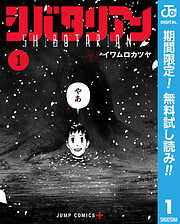 【期間限定　無料お試し版】シバタリアン 1