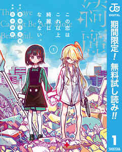 【期間限定　無料お試し版】この恋はこれ以上綺麗にならない。