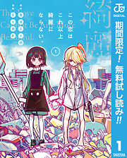 【期間限定　無料お試し版】この恋はこれ以上綺麗にならない。